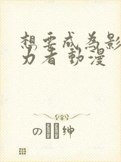 想要成为影之实力者 动漫