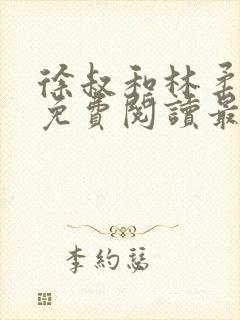 徐叔和林柔全文免费阅读最新章节更