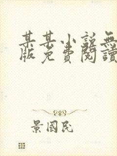 某某小说无删减版免费阅读