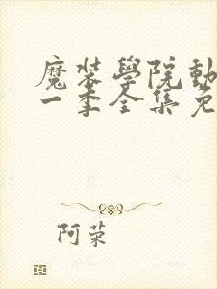 魔装学院动漫第一季全集免费封面