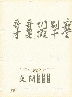 哥哥们别宠了我才是假千金短剧免费观看全集