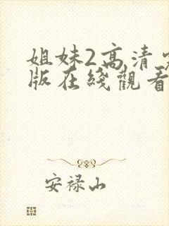 姐妹2高清完整版在线观看全集