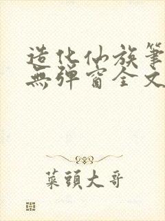 造化仙族笔趣阁无弹窗全文阅读2封面