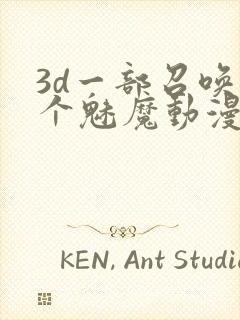 3d一部召唤两个魅魔动漫叫什么