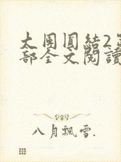 大团圆结2第二部全文阅读封面