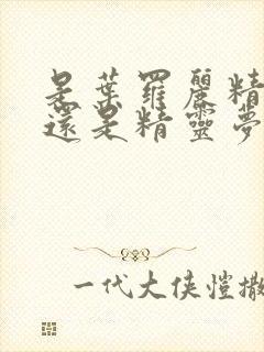 是叶罗丽精灵梦还是精灵梦叶罗丽