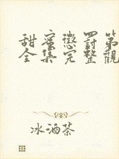 甜蜜惩罚第一季全集完整观看观看