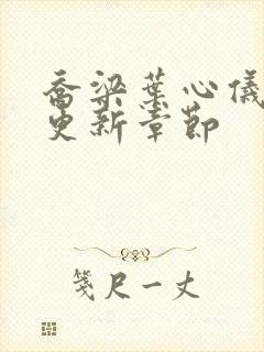 乔梁叶心仪刚刚更新章节