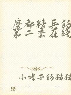 魔都精兵的奴隶第二季在线