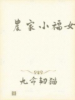 农家小福女小说