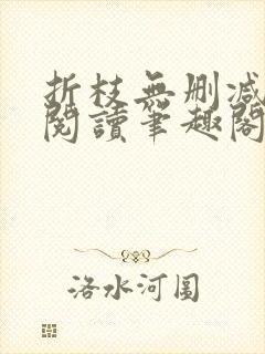 折枝无删减全文阅读笔趣阁