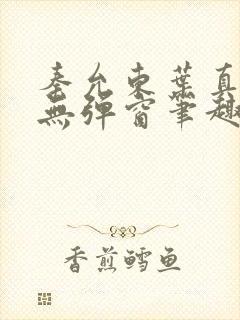 秦允东叶真全文无弹窗笔趣阁