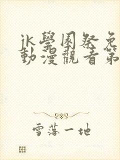 jk学园祭免费动漫观看第二季