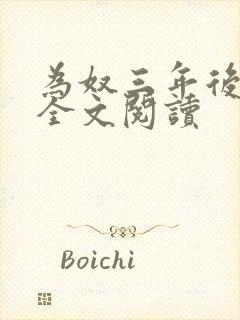 为奴三年后在线全文阅读