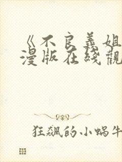 《不良义姐》动漫版在线观看全集免费