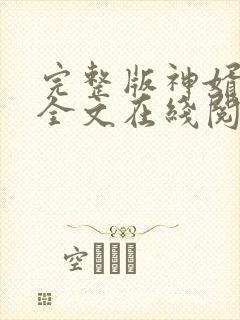 完整版神婿叶凡全文在线阅读