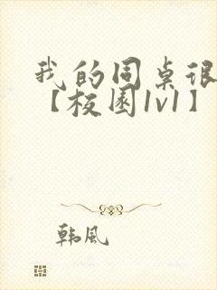 我的同桌很娇软【校园1v1】