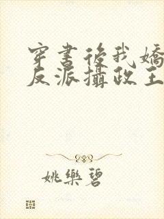 穿书后我娇养了反派摄政王小说免费阅读全文