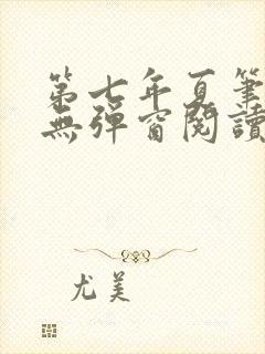 第七年夏笔趣阁无弹窗阅读