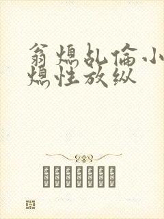 翁熄乩伦小说翁熄性放纵封面