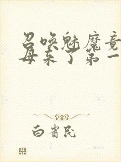 召唤魅魔竟是义母来了第一季免费封面