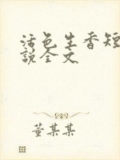 活色生香短篇小说全文