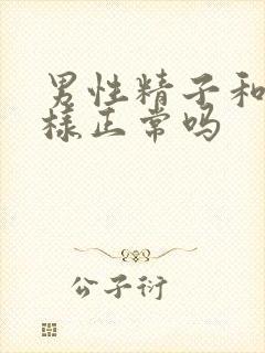 男性精子和水一样正常吗