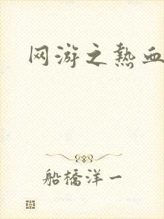 网游之热血狂战