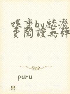 蝶变by麟潜免费阅读无弹窗笔趣阁