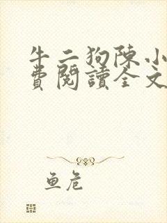 牛二狗陈小燕免费阅读全文