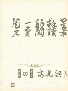 周一的救星漫画免费阅读最新章节封面