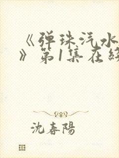 《弹珠汽水少女》第1集在线观看