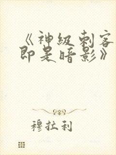 《神级刺客,我即是暗影》