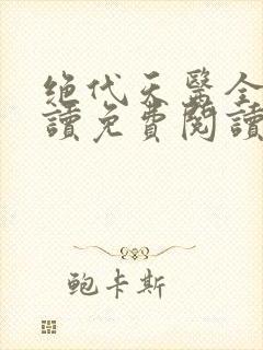 绝代天医全文阅读免费阅读