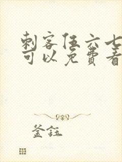 刺客伍六七哪里可以免费看