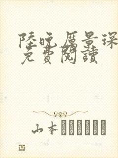 陆晚厉景琛小说免费阅读