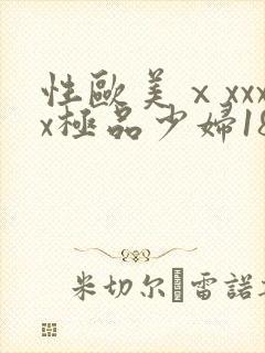 性欧美ⅹxxxx极品少妇18