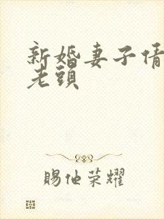 新婚妻子倩倩许老头