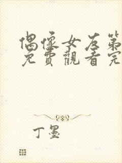 偶像女友第6季免费观看完整版