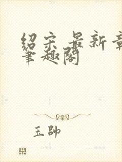 绍宋 最新章节笔趣阁