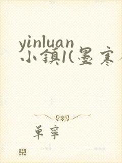 yinluan小镇1(墨寒砚)笔趣阁最新章节