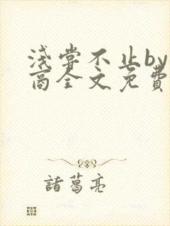 浅尝不止by贱商全文免费阅读笔趣阁封面