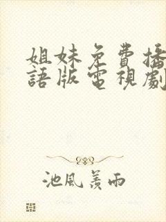 姐妹免费播放国语版电视剧推荐封面