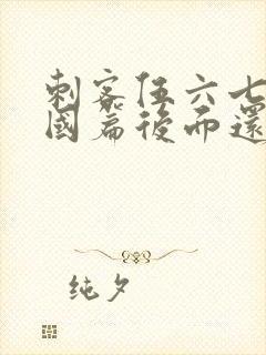 刺客伍六七玄武国篇后面还有吗