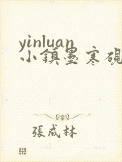 yinluan小镇墨寒砚无弹窗笔趣阁小说