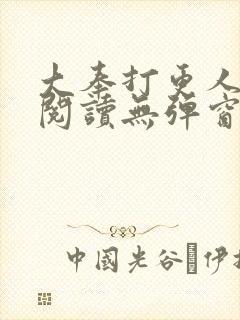 大奉打更人在线阅读无弹窗