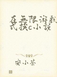 在无限游戏里花式挨c小说