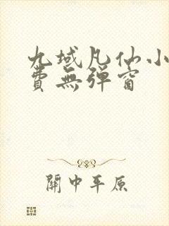 九域凡仙小说免费无弹窗