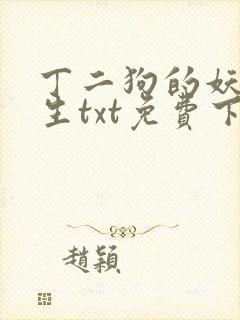 丁二狗的妖孽人生txt免费下载封面