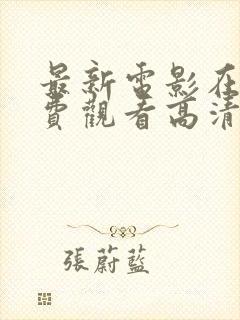 最新电影在线免费观看高清完整版